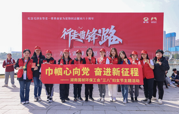 湖南國禎環(huán)保工會組織參加“行走雷鋒路”徒步活動