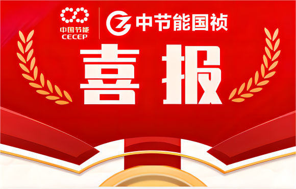 喜報(bào)！中節(jié)能國禎在省級(jí)職業(yè)技能競賽中斬獲多項(xiàng)佳績