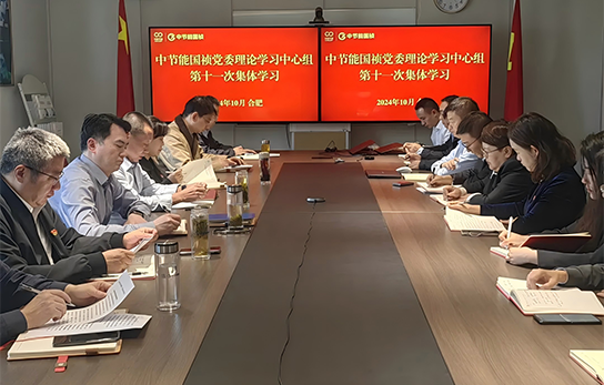 中節(jié)能?chē)?guó)禎黨委舉行2024年度第十一次理論學(xué)習(xí)中心組（擴(kuò)大）聯(lián)學(xué)會(huì)