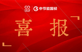 喜報(bào) | 中節(jié)能?chē)?guó)禎作品榮獲中央企業(yè)優(yōu)秀微視頻