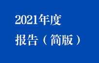 2021年公司年度報(bào)告速覽